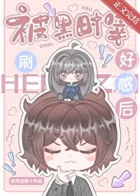 《(綜漫同人)被黑時宰刷好感後》