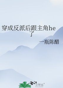 《穿成反派後跟主角he了》