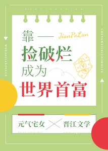 《靠撿破爛成為世界首富》