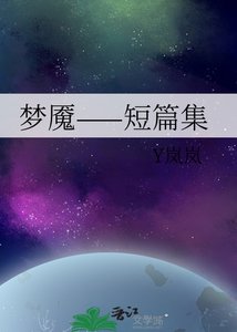 《夢魘——短篇集》