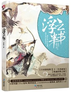 《浮雲半書》