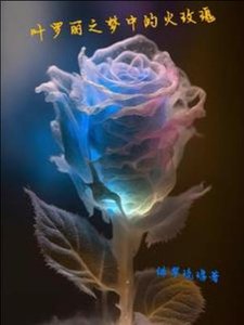 《(精靈夢同人)葉羅麗之夢中的火玫瑰 》