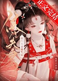 《侯門夫妻重生後》