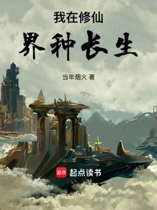 《我在修仙界種長生》