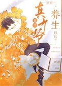 《重生真少爺開始養生以後》