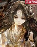《我靠換裝系統偽裝神女》