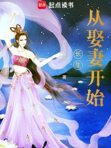 《長生從娶妻開始》