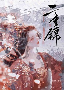 《二嫁嬌妾》