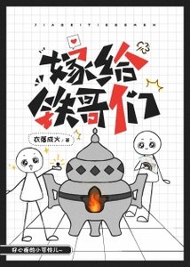 《嫁給鐵哥們》