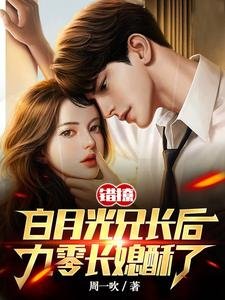 《錯撩白月光兄長後,九零長媳酥了》