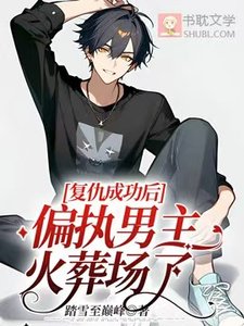 《復仇成功後,偏執男主火葬場了》