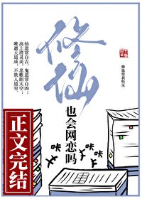 《修仙也會網戀嗎》