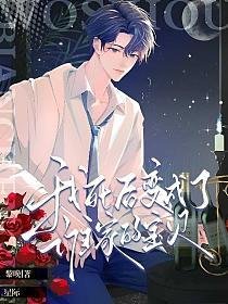《星際:我死後變成了誰家的寶貝》