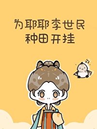 《為耶耶李世民種田開掛》