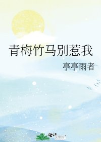 《青梅竹馬別惹我》