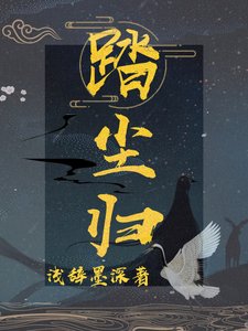 《踏塵歸》