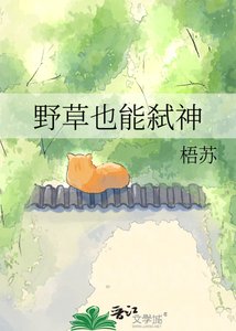 《野草也能弒神》