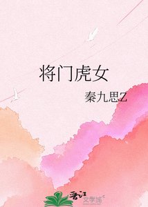 將門虎女