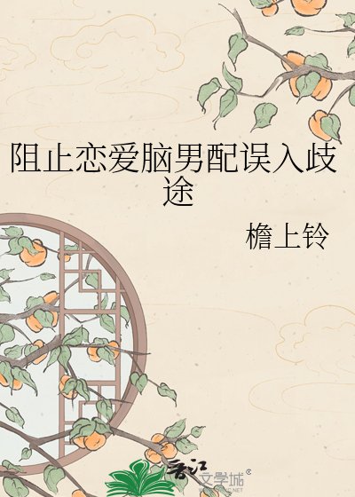 阻止恋爱脑男配误入歧途