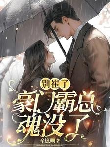《別崔了,豪門霸總魂沒了》