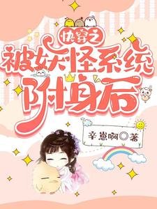 《快穿之被妖怪系統附身後》