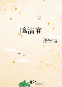 《鳴清商》