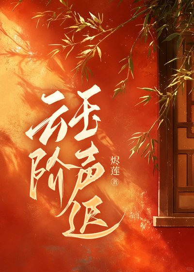 雲階玉聲遲