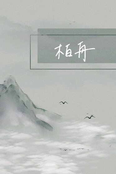小浣熊與棉花糖/柏舟[校園]