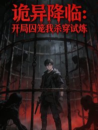 詭異降臨：開局囚籠我殺穿試煉