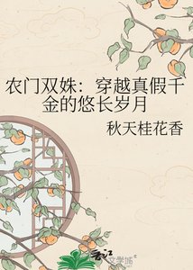 《農門雙姝:穿越真假千金的悠長歲月》