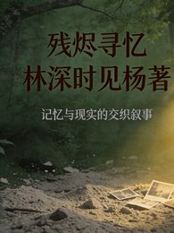 《殘燼尋憶》