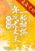 《開局和年代文女主一起被拐》
