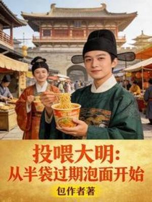 投餵大明：從半袋過期泡麵開始