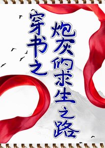 《穿書之炮灰的求生之路》