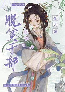 《脫貧幹部在大秦》
