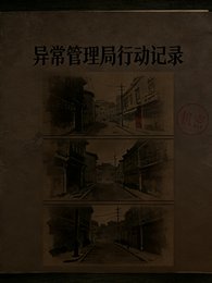 《規則怪談:異常管理局行動記錄》