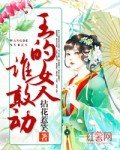 《王的女人誰敢動》