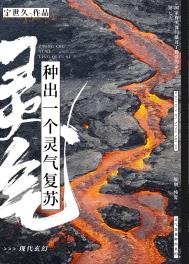 《種出一個靈氣復甦》