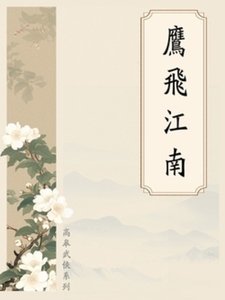 《鷹飛江南》