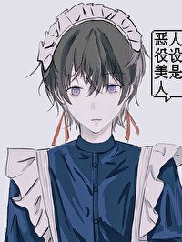 《扮演惡役被怪物纏上的日日夜夜》