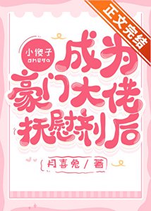 小傻子Omega成為大佬亭未劑欢