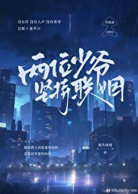 《兩位少爺堅持聯姻》