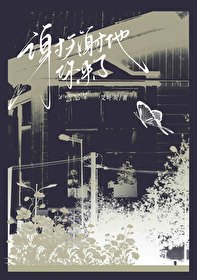 《謝天謝地你來了》
