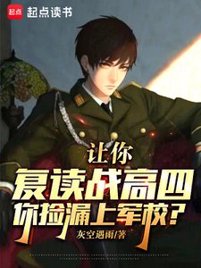 《讓你復讀戰高四,你撿漏上軍校?》