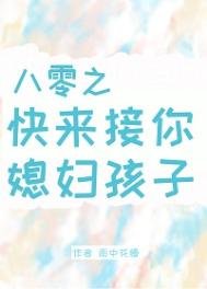 八零之嚏来接你媳兵孩子
