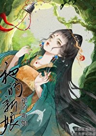 《祂的新娘·續》