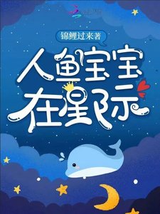 《人魚寶寶在星際》