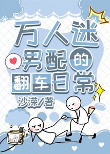 《萬人迷男配的翻車日常(快穿)》