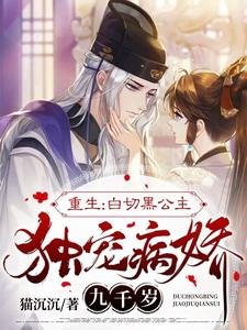 《報告九千歲,小公主重生來寵你啦/重生:白切黑公主獨寵病嬌九千歲》