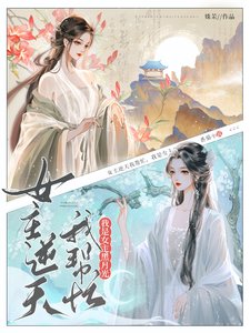 《女主逆天我幫忙,我是女主黑月光》